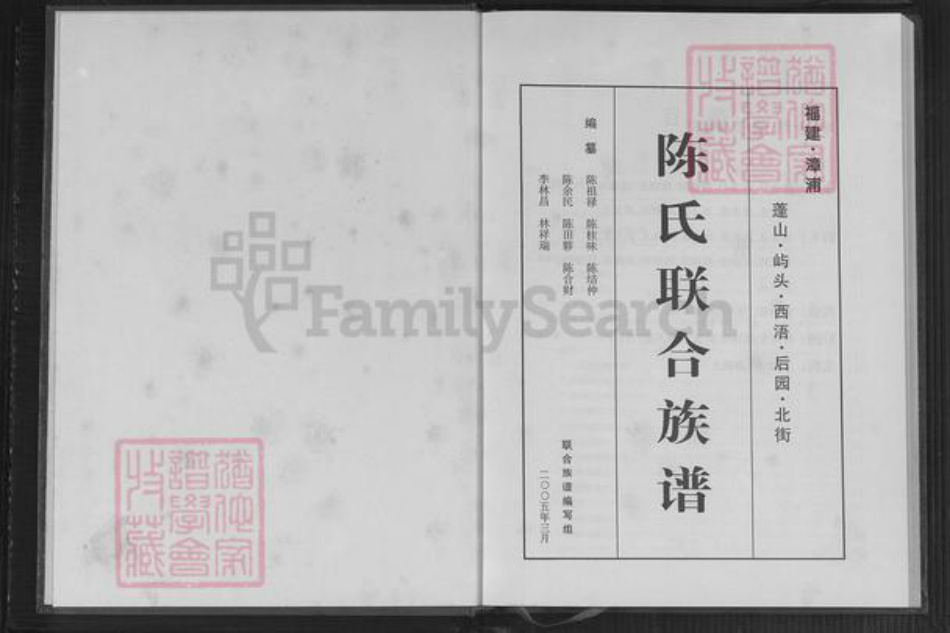 福建省漳州市漳浦县沙西镇陈氏族谱-陈氏联合族谱.pdf电子版插图1 福建省漳州市漳浦县沙西镇陈氏族谱-陈氏联合族谱.pdf电子版插图1