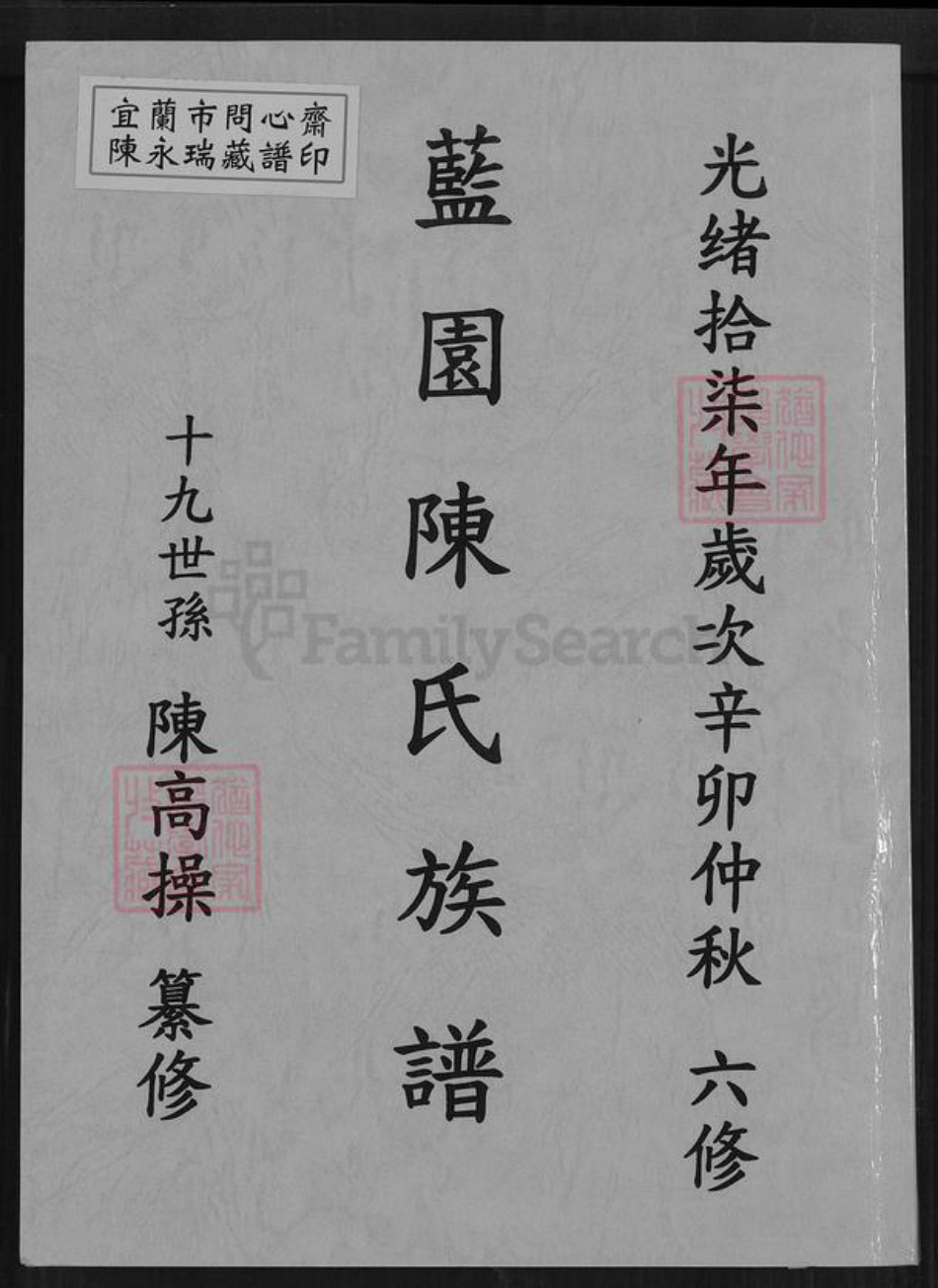 福建省泉州市德化县南山陈氏族谱-蓝园陈氏族谱.pdf电子版插图 福建省泉州市德化县南山陈氏族谱-蓝园陈氏族谱.pdf电子版插图