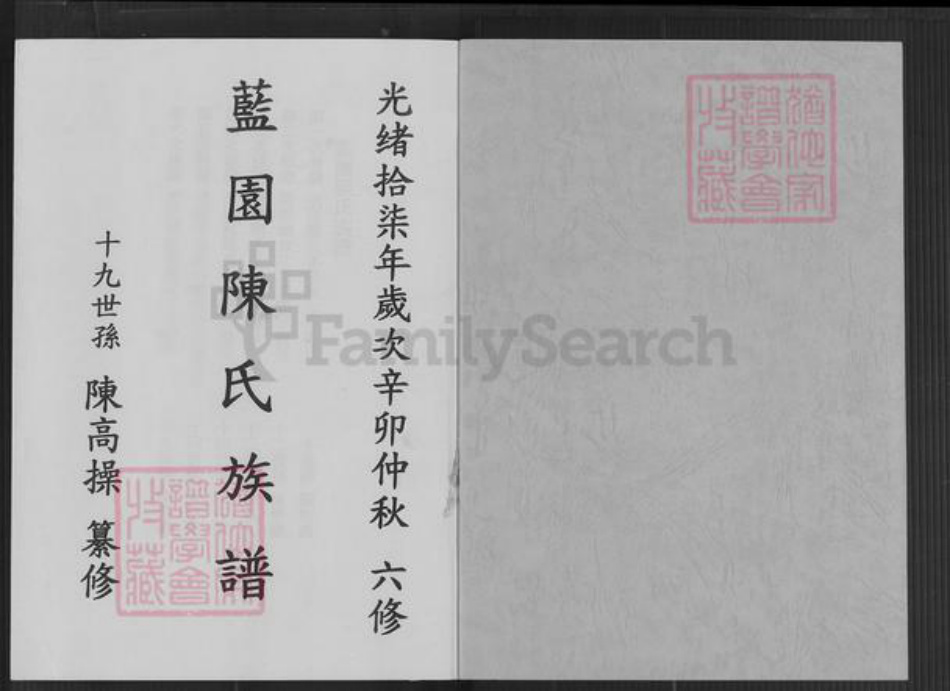 福建省泉州市德化县南山陈氏族谱-蓝园陈氏族谱.pdf电子版插图1 福建省泉州市德化县南山陈氏族谱-蓝园陈氏族谱.pdf电子版插图1