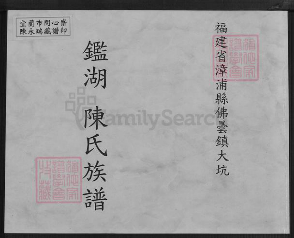 福建省漳州市漳浦县佛昙镇陈氏鉴湖堂族谱-鉴湖陈氏族谱.pdf电子版