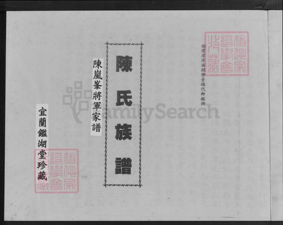 福建省漳州市漳浦县佛昙镇陈氏鉴湖堂族谱-鉴湖陈氏族谱.pdf电子版插图2