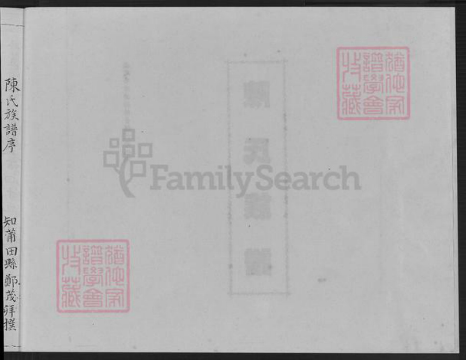 福建省漳州市漳浦县佛昙镇陈氏鉴湖堂族谱-鉴湖陈氏族谱.pdf电子版插图3