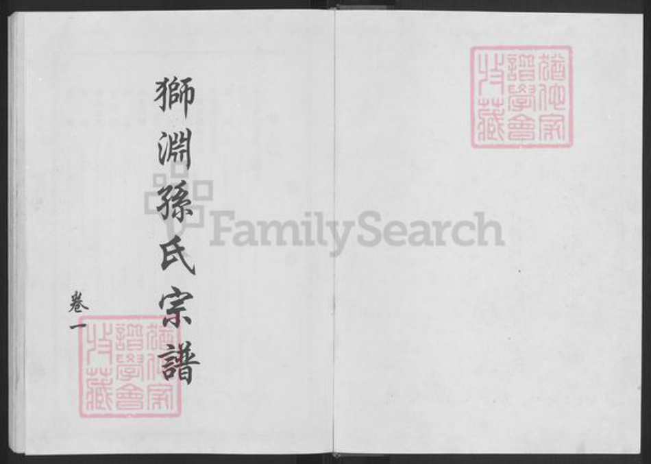 福建省泉州市安溪县城厢镇孙氏狮渊堂族谱-狮渊孙氏宗谱.pdf电子版插图1