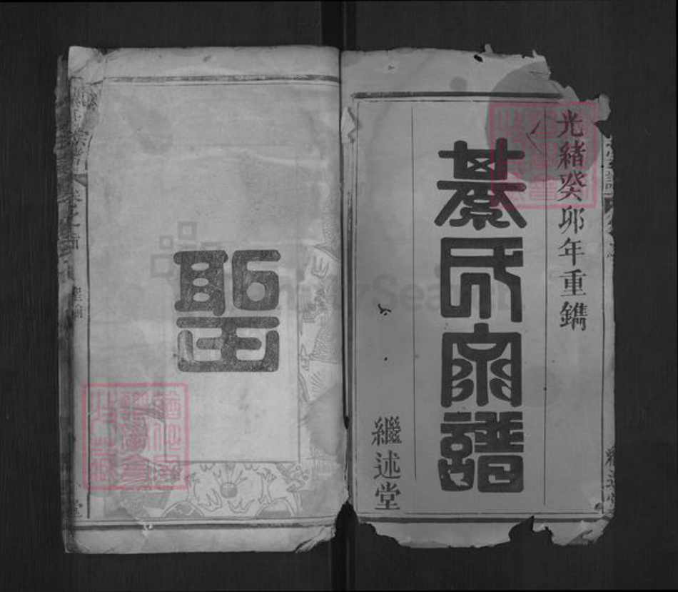 湖北省黄冈市浠水县綦氏继述堂族谱-綦氏宗谱.pdf电子版插图1 湖北省黄冈市浠水县綦氏继述堂族谱-綦氏宗谱.pdf电子版插图1