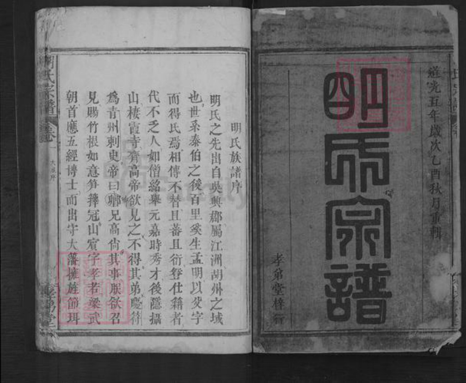 湖北省黄石市阳新县排市镇明氏孝弟堂族谱-明氏宗谱.pdf电子版插图1