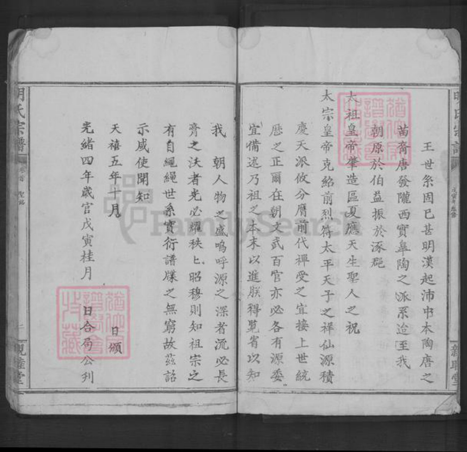 湖北省黄石市明氏亲睦堂族谱-明氏宗谱.pdf电子版插图4 湖北省黄石市明氏亲睦堂族谱-明氏宗谱.pdf电子版插图4