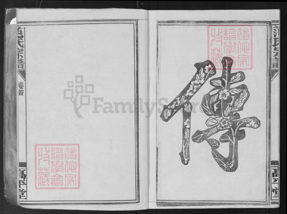 湖北省孝感市应城市范氏高平堂族谱-范氏宗谱.pdf电子版插图2 湖北省孝感市应城市范氏高平堂族谱-范氏宗谱.pdf电子版插图2