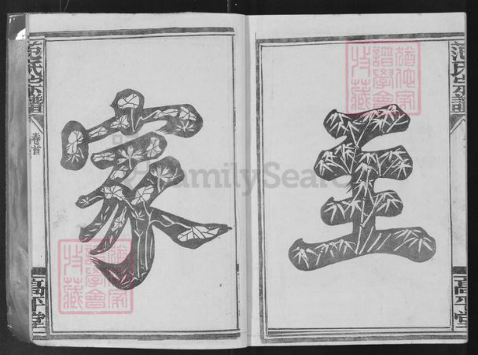 湖北省孝感市应城市范氏高平堂族谱-范氏宗谱.pdf电子版插图3 湖北省孝感市应城市范氏高平堂族谱-范氏宗谱.pdf电子版插图3