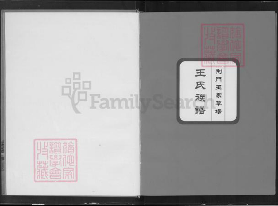 湖北省荆门市沙洋县王氏三槐堂族谱-王家草场王氏族谱.pdf电子版插图2 湖北省荆门市沙洋县王氏三槐堂族谱-王家草场王氏族谱.pdf电子版插图2