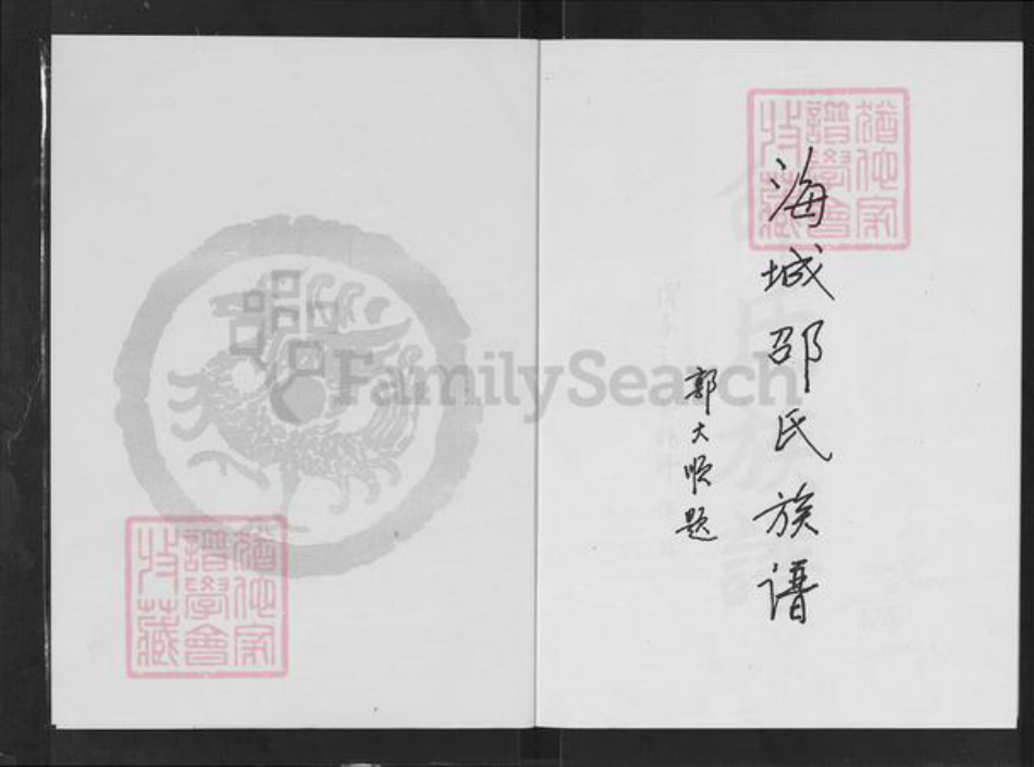 辽宁省鞍山海城市海城邵氏安乐堂族谱-邵氏族谱.pdf电子版插图2 辽宁省鞍山海城市海城邵氏安乐堂族谱-邵氏族谱.pdf电子版插图2