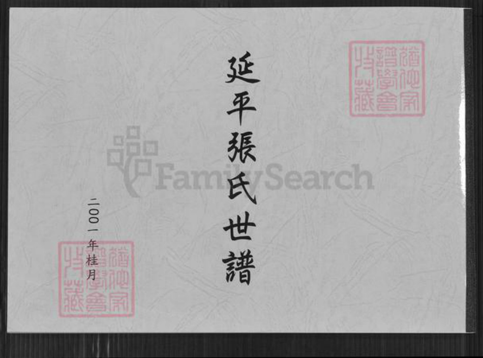 福建省南平市延平区夏道镇张氏百忍堂族谱-延平张氏世谱.pdf电子版