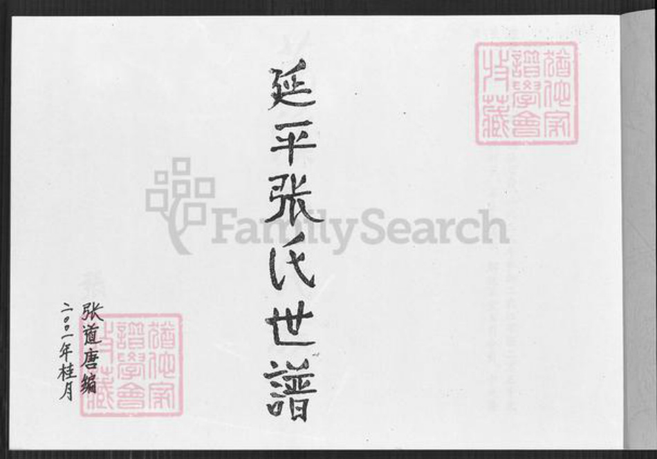 福建省南平市延平区夏道镇张氏百忍堂族谱-延平张氏世谱.pdf电子版插图1