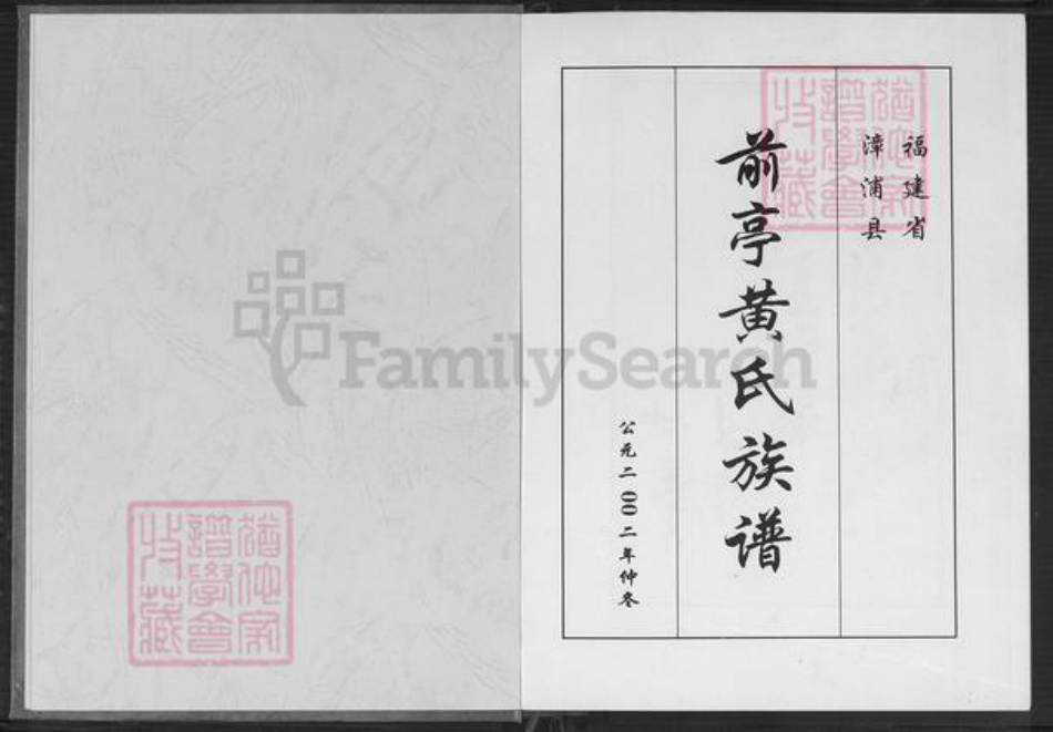 福建省漳州市漳浦县前亭镇黄氏鄂华堂族谱-前亭黄氏族谱.pdf电子版插图2