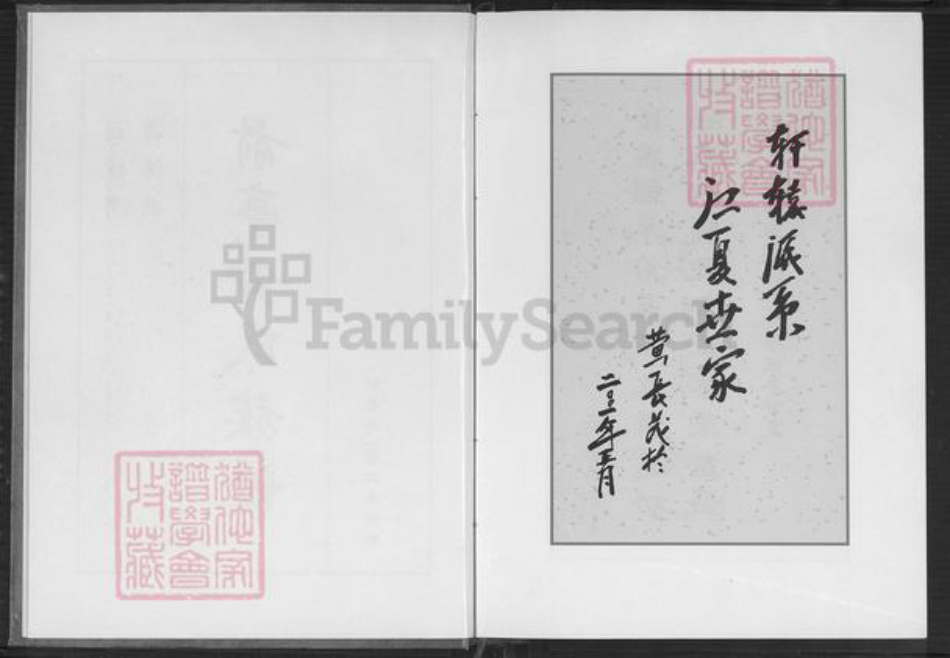 福建省漳州市漳浦县前亭镇黄氏鄂华堂族谱-前亭黄氏族谱.pdf电子版插图3