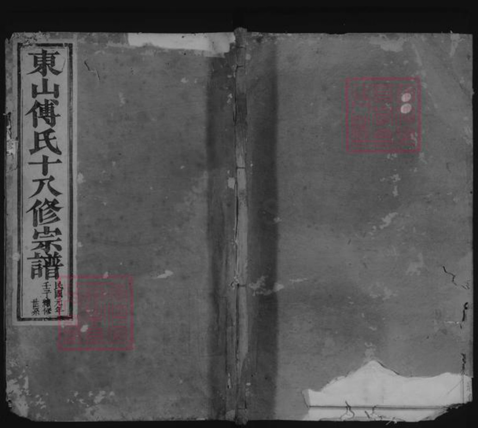 浙江省金华市傅氏族谱-东山傅氏十八修宗谱.pdf电子版