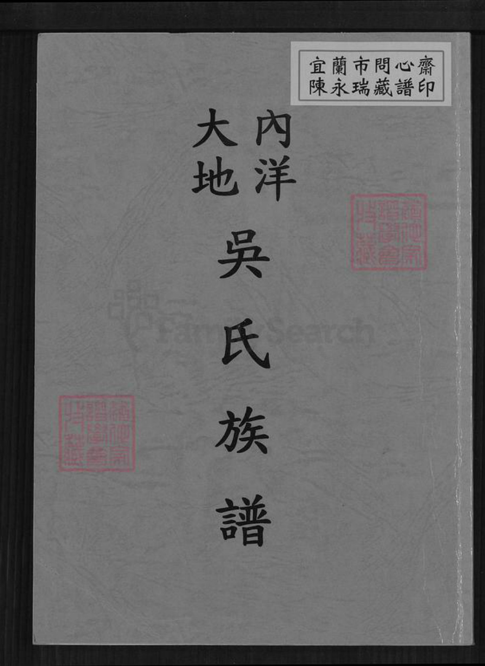 福建省泉州市安溪县金谷镇吴氏族谱-吴氏族谱.pdf电子版