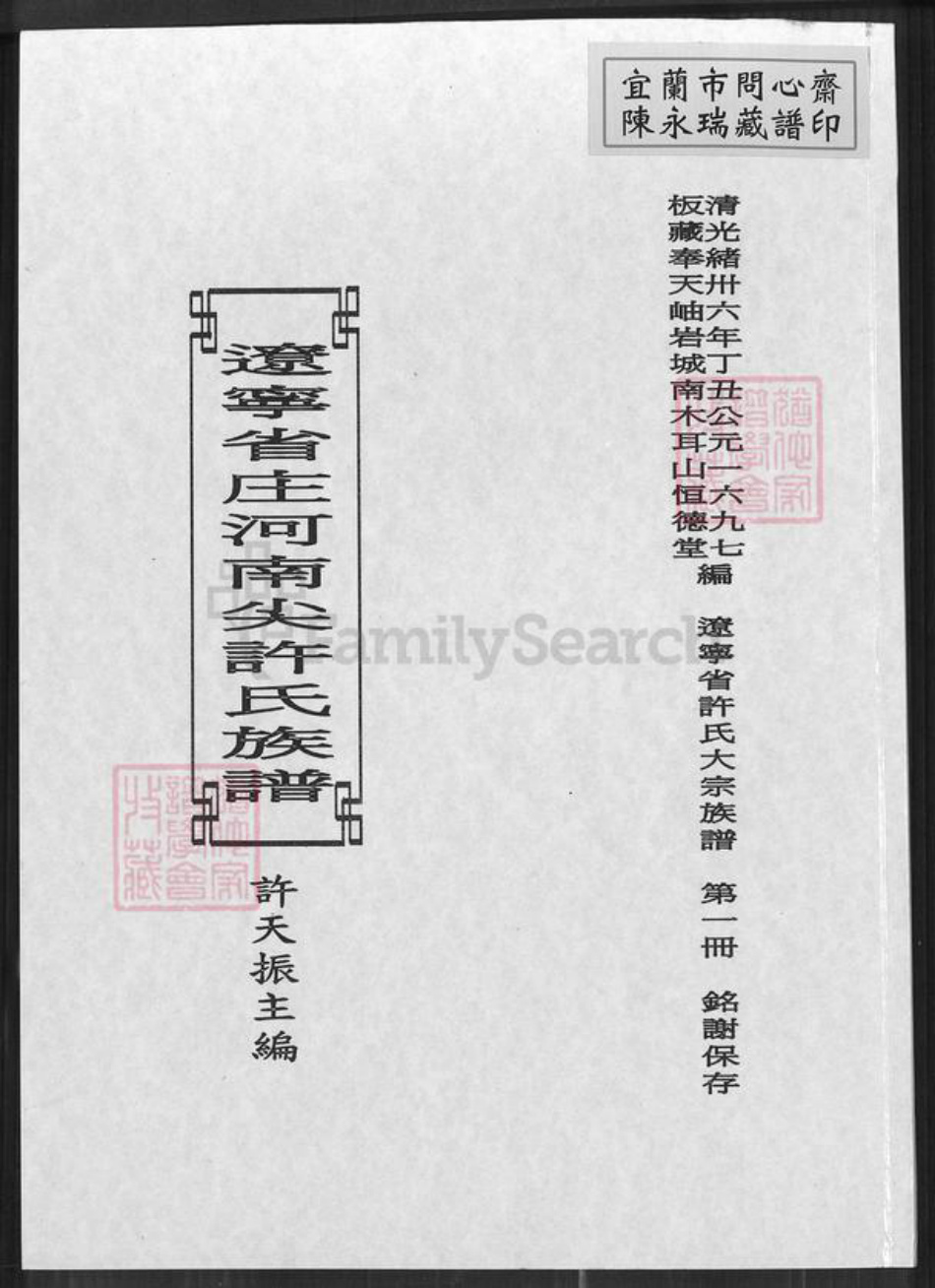 辽宁省大连市庄河市许氏恒德堂族谱-辽宁省庄河南尖许氏族谱.pdf电子版