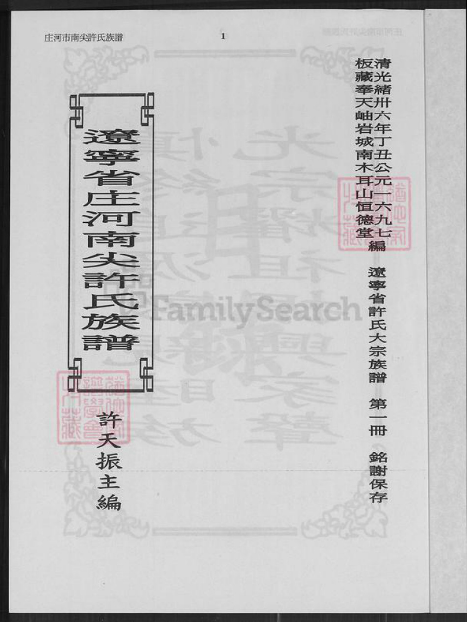 辽宁省大连市庄河市许氏恒德堂族谱-辽宁省庄河南尖许氏族谱.pdf电子版插图1