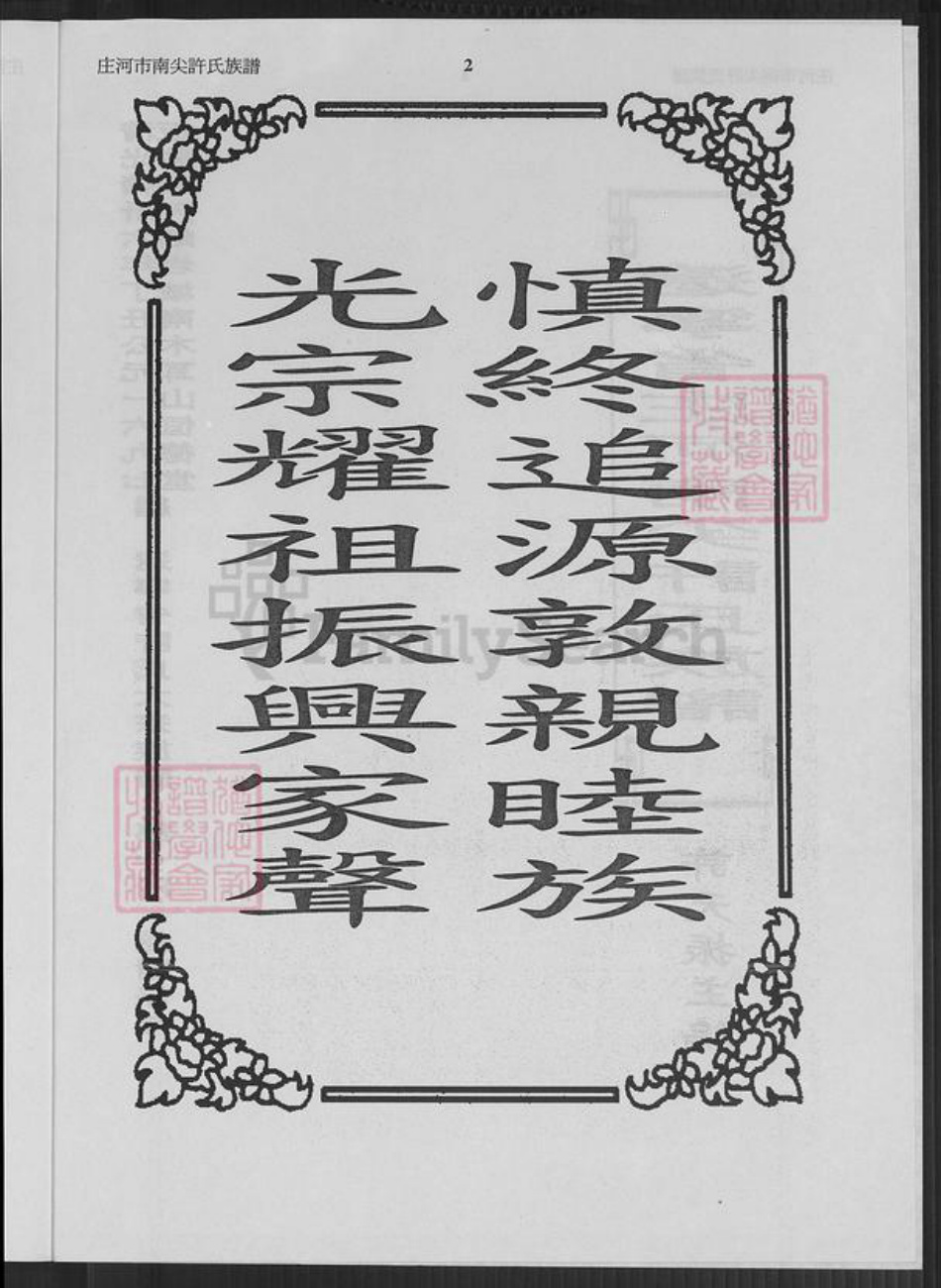 辽宁省大连市庄河市许氏恒德堂族谱-辽宁省庄河南尖许氏族谱.pdf电子版插图2