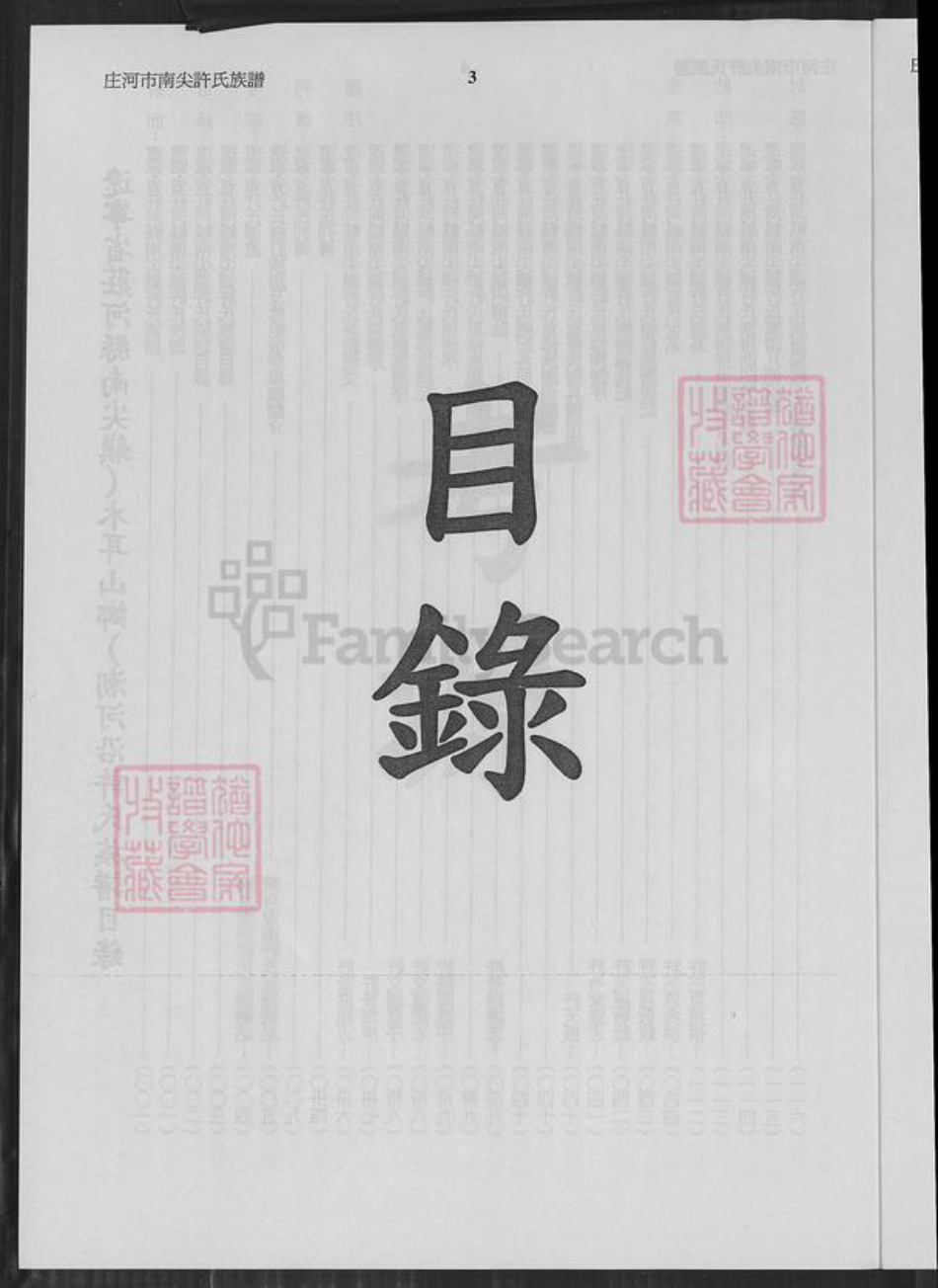 辽宁省大连市庄河市许氏恒德堂族谱-辽宁省庄河南尖许氏族谱.pdf电子版插图3