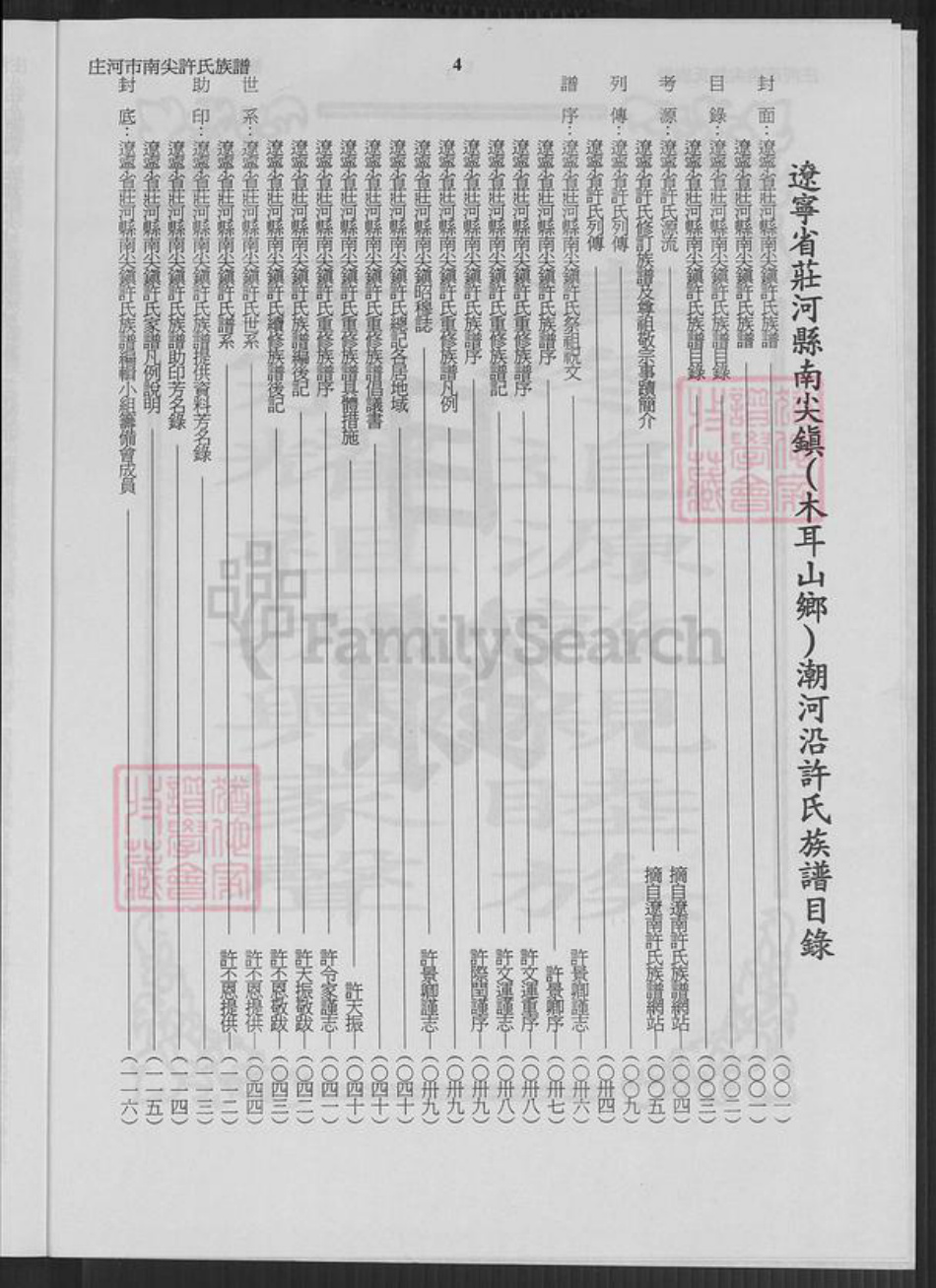 辽宁省大连市庄河市许氏恒德堂族谱-辽宁省庄河南尖许氏族谱.pdf电子版插图4