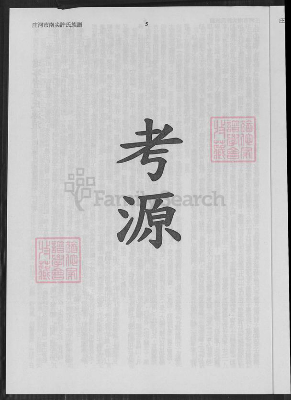 辽宁省大连市庄河市许氏恒德堂族谱-辽宁省庄河南尖许氏族谱.pdf电子版插图5