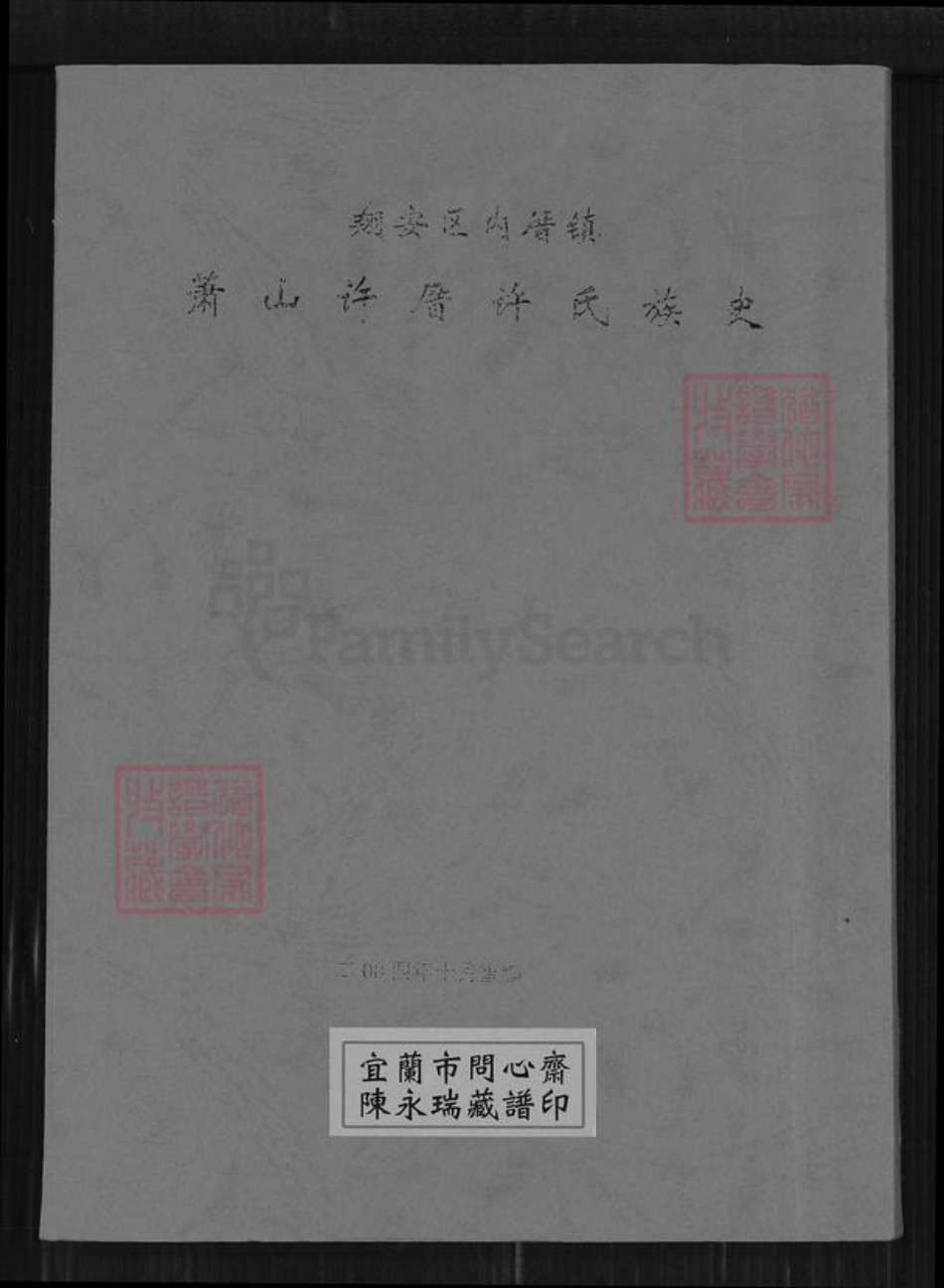 福建省厦门市翔安区内厝镇许氏族谱-翔安区内厝镇萧山许厝许氏族史.pdf电子版