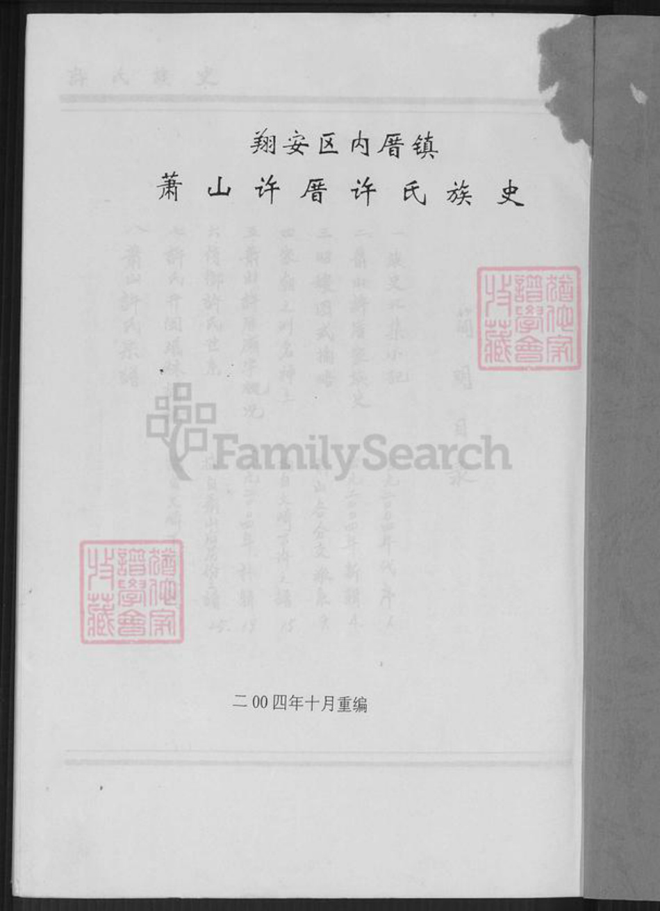 福建省厦门市翔安区内厝镇许氏族谱-翔安区内厝镇萧山许厝许氏族史.pdf电子版插图1