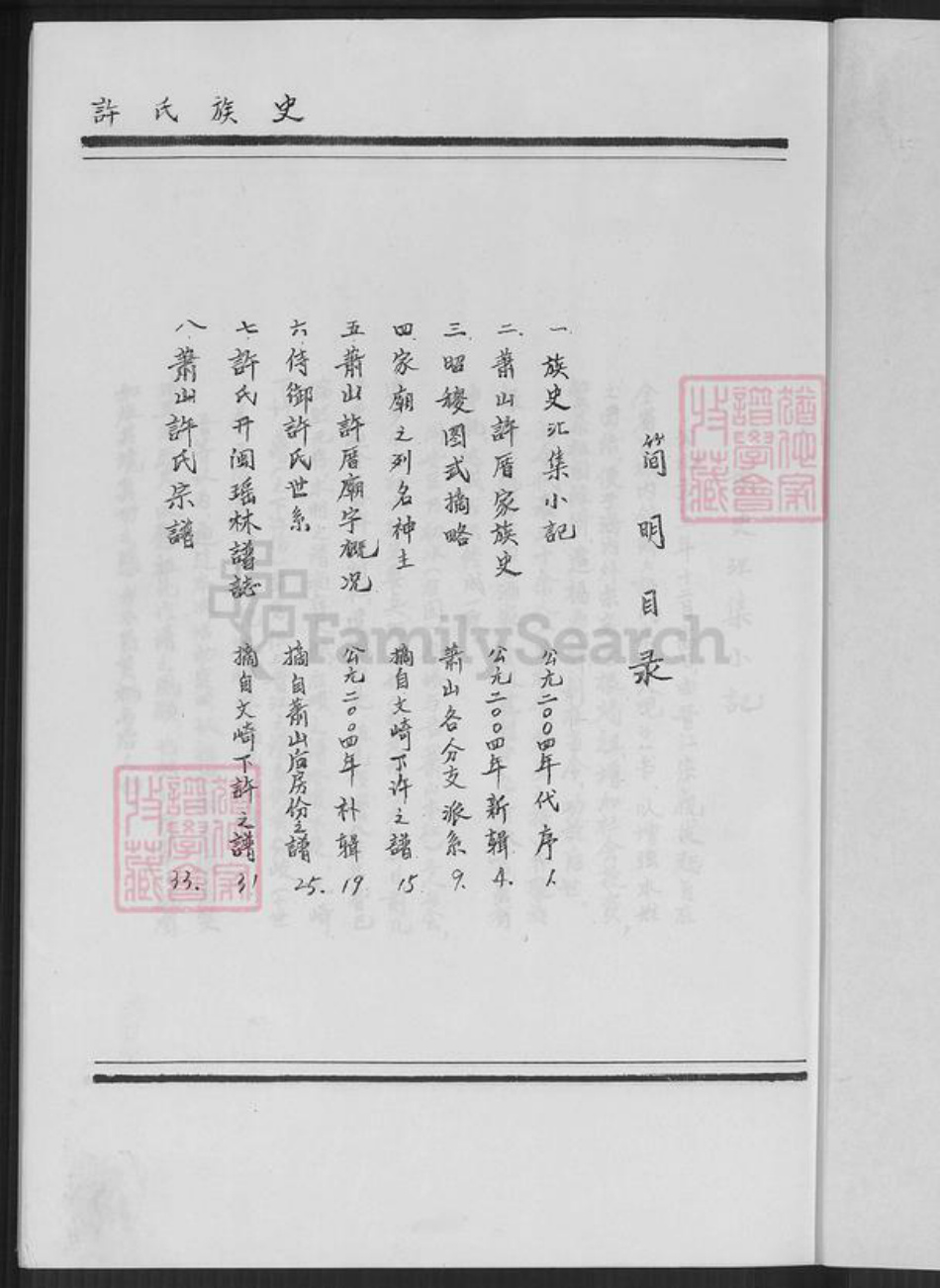 福建省厦门市翔安区内厝镇许氏族谱-翔安区内厝镇萧山许厝许氏族史.pdf电子版插图2