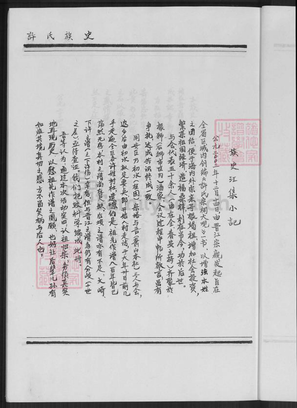 福建省厦门市翔安区内厝镇许氏族谱-翔安区内厝镇萧山许厝许氏族史.pdf电子版插图3