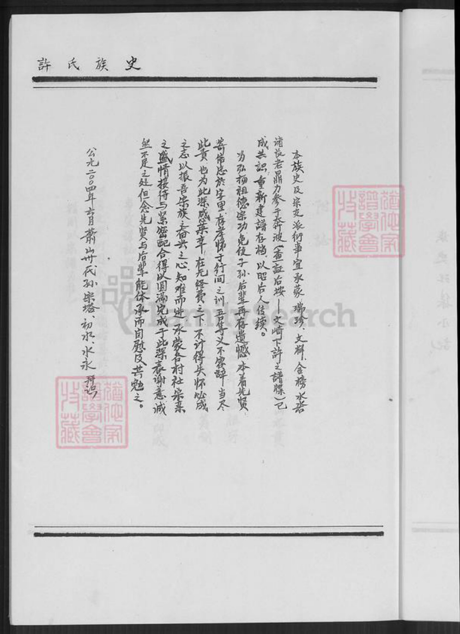 福建省厦门市翔安区内厝镇许氏族谱-翔安区内厝镇萧山许厝许氏族史.pdf电子版插图4