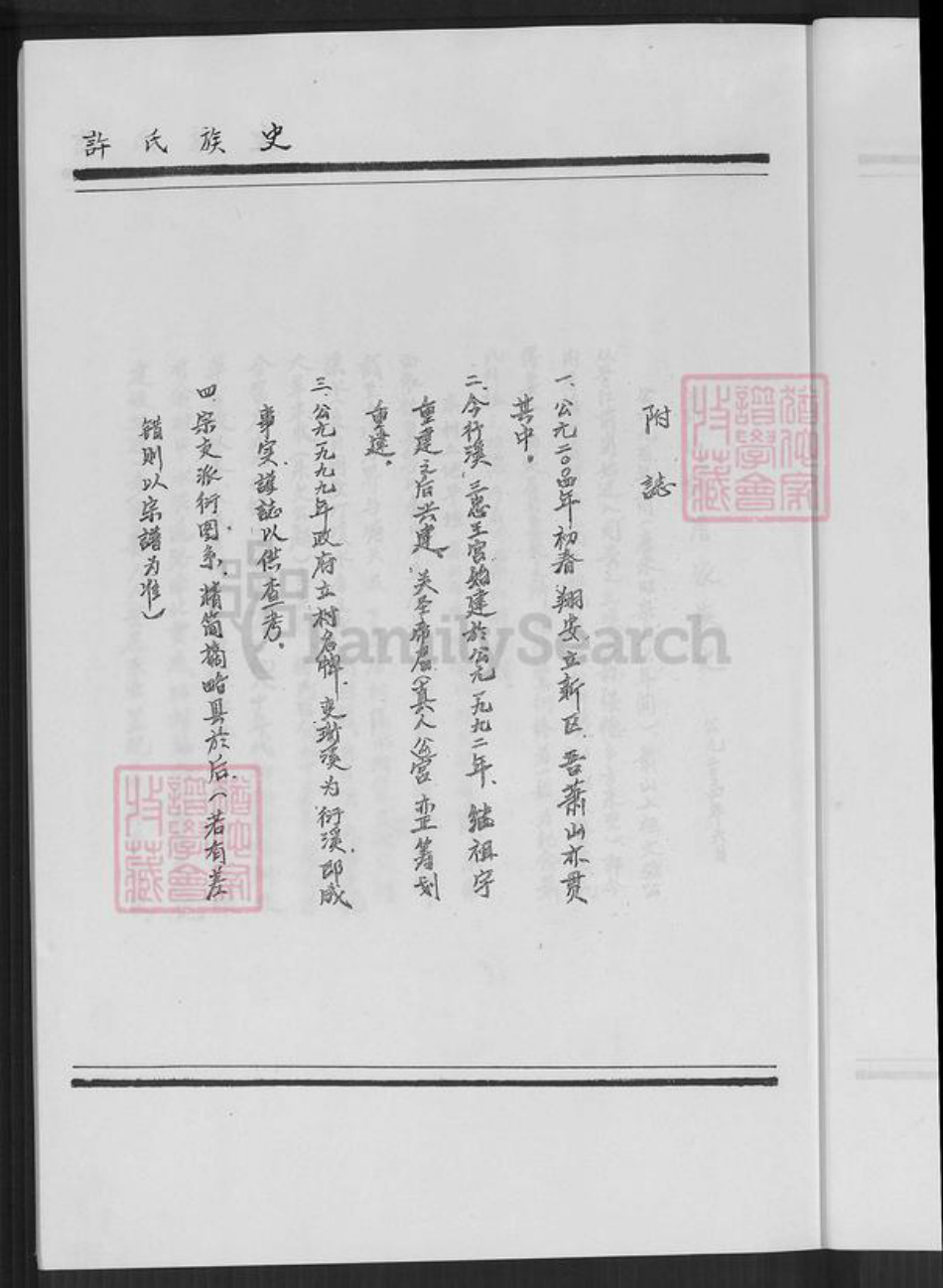 福建省厦门市翔安区内厝镇许氏族谱-翔安区内厝镇萧山许厝许氏族史.pdf电子版插图5