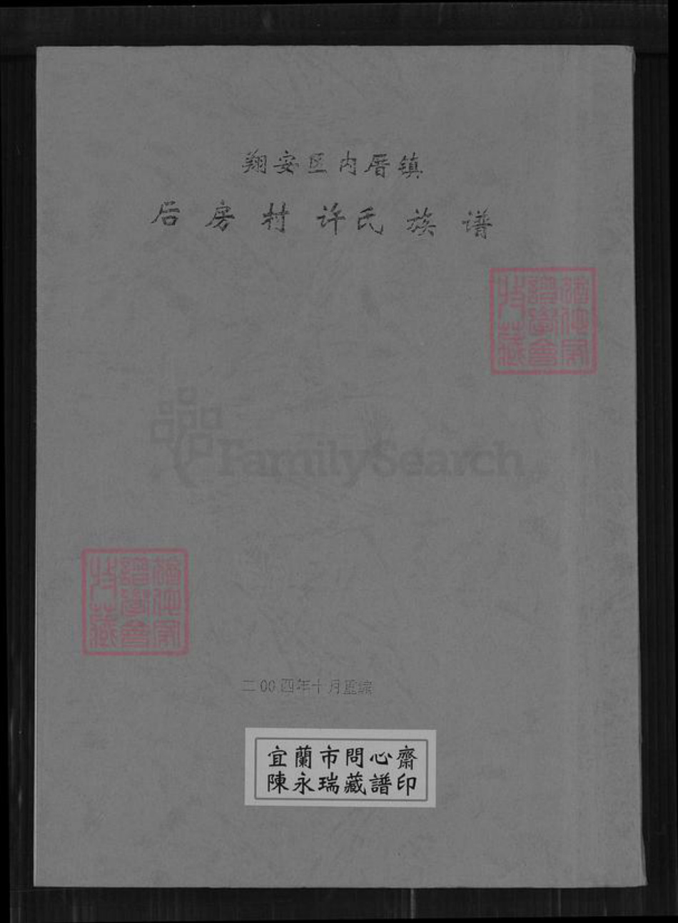 福建省厦门市翔安区内厝镇许氏族谱-翔安区内厝镇后房村许氏族谱.pdf电子版