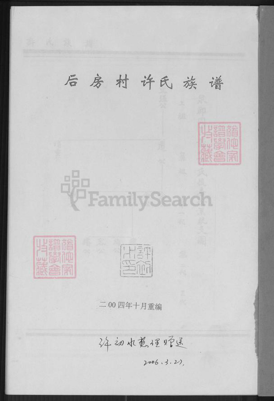 福建省厦门市翔安区内厝镇许氏族谱-翔安区内厝镇后房村许氏族谱.pdf电子版插图1 福建省厦门市翔安区内厝镇许氏族谱-翔安区内厝镇后房村许氏族谱.pdf电子版插图1