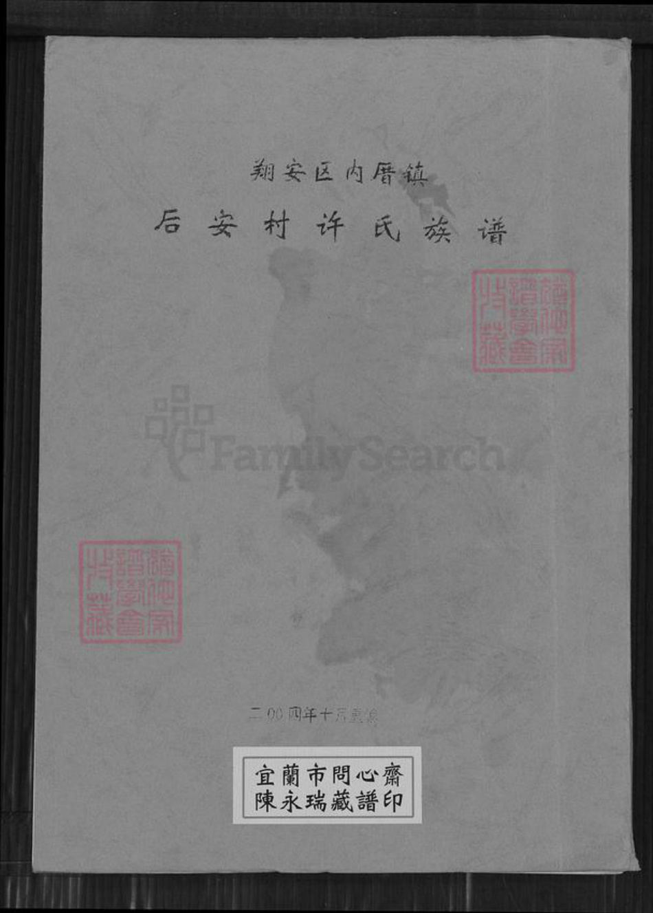 福建省厦门市翔安区内厝镇许氏族谱-翔安区内厝镇后安村许氏族谱.pdf电子版