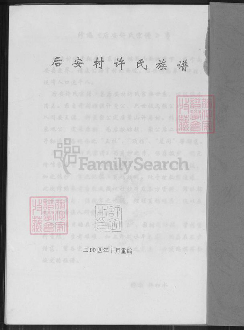 福建省厦门市翔安区内厝镇许氏族谱-翔安区内厝镇后安村许氏族谱.pdf电子版插图1