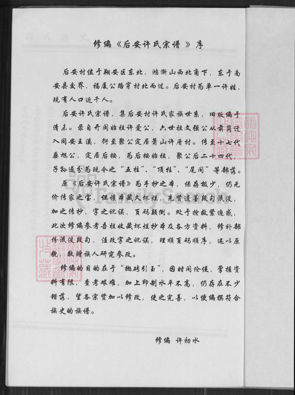 福建省厦门市翔安区内厝镇许氏族谱-翔安区内厝镇后安村许氏族谱.pdf电子版插图2