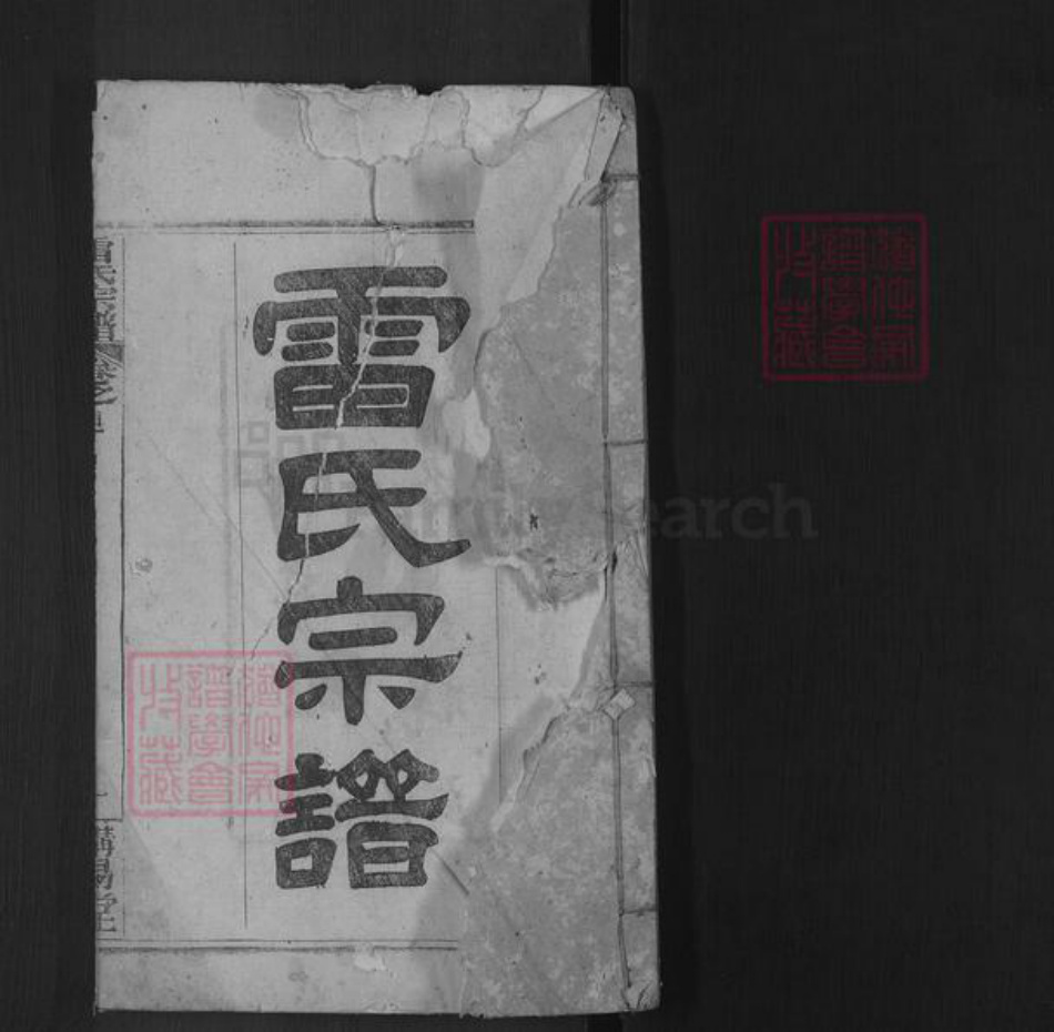 湖北省黄冈市黄州区雷氏讲易堂族谱-雷氏宗谱.pdf电子版插图1 湖北省黄冈市黄州区雷氏讲易堂族谱-雷氏宗谱.pdf电子版插图1