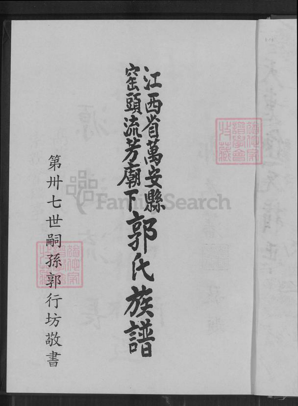 江西省吉安市万安县窑头镇郭氏明庵堂族谱-江西省万安县窑头流芳庙下郭氏族谱.pdf电子版插图2 江西省吉安市万安县窑头镇郭氏明庵堂族谱-江西省万安县窑头流芳庙下郭氏族谱.pdf电子版插图2