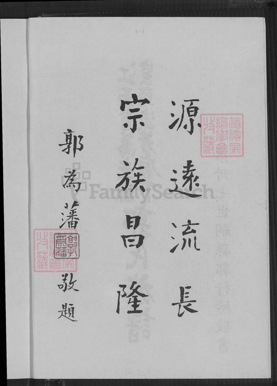 江西省吉安市万安县窑头镇郭氏明庵堂族谱-江西省万安县窑头流芳庙下郭氏族谱.pdf电子版插图3 江西省吉安市万安县窑头镇郭氏明庵堂族谱-江西省万安县窑头流芳庙下郭氏族谱.pdf电子版插图3