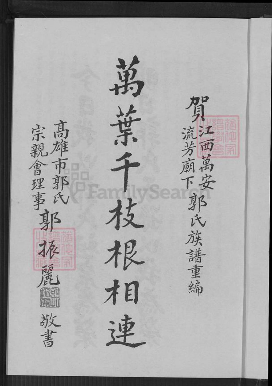 江西省吉安市万安县窑头镇郭氏明庵堂族谱-江西省万安县窑头流芳庙下郭氏族谱.pdf电子版插图4 江西省吉安市万安县窑头镇郭氏明庵堂族谱-江西省万安县窑头流芳庙下郭氏族谱.pdf电子版插图4