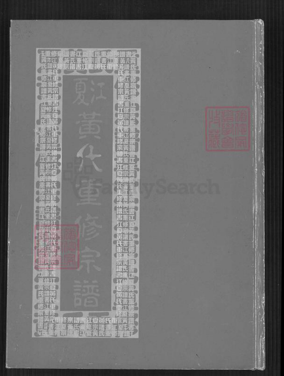 湖北省武汉市江夏区黄氏族谱-江夏黄氏重修宗谱.pdf电子版