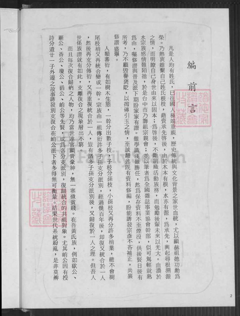 湖北省武汉市江夏区黄氏族谱-江夏黄氏重修宗谱.pdf电子版插图2 湖北省武汉市江夏区黄氏族谱-江夏黄氏重修宗谱.pdf电子版插图2