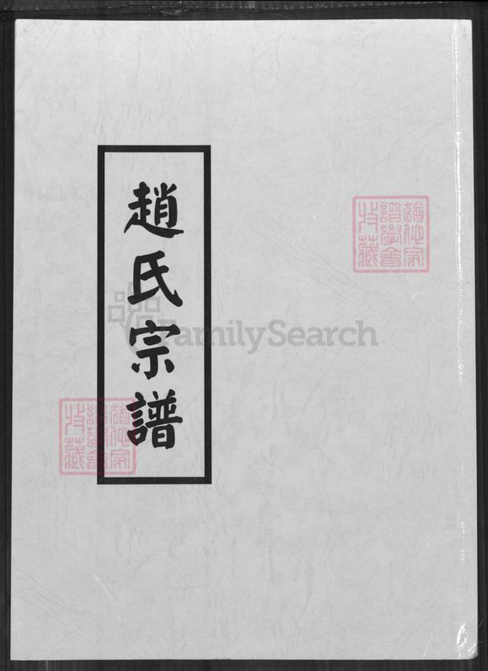 福建省泉州市赵氏族谱-赵氏宗谱.pdf电子版