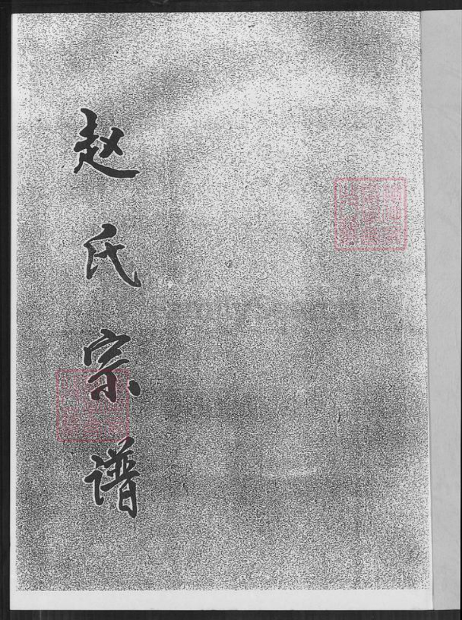 福建省泉州市赵氏族谱-赵氏宗谱.pdf电子版插图1