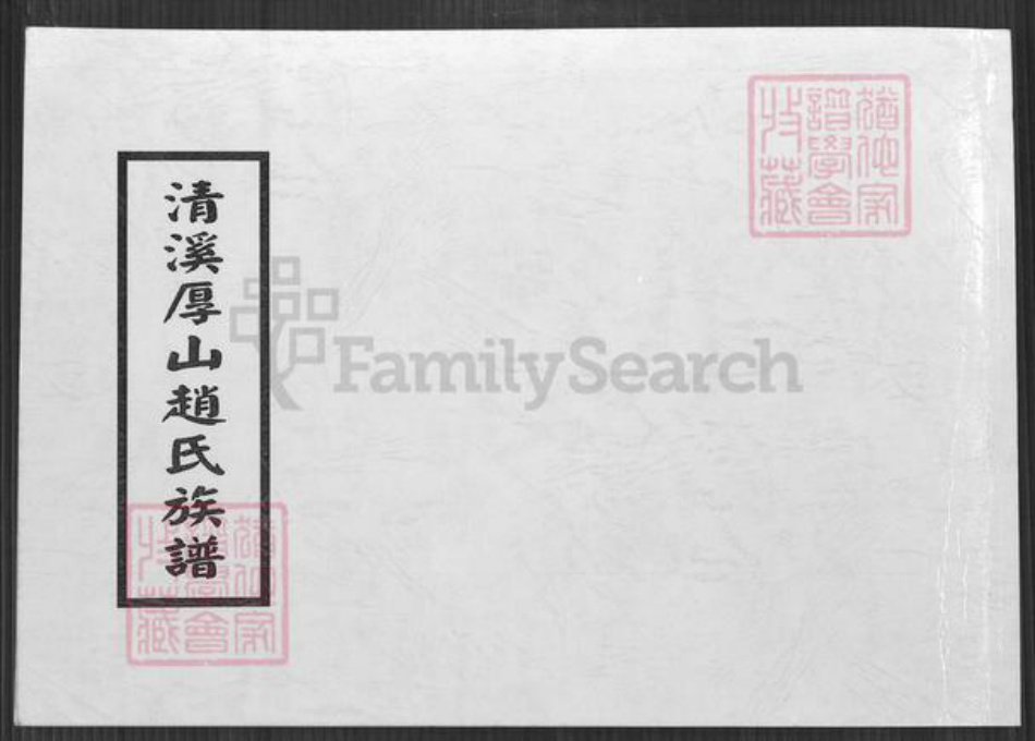 福建省泉州市安溪县参内乡赵氏族谱-清溪厚山赵氏族谱.pdf电子版