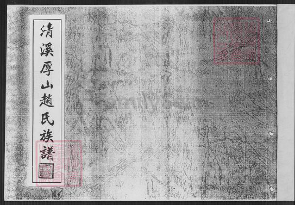 福建省泉州市安溪县参内乡赵氏族谱-清溪厚山赵氏族谱.pdf电子版插图1