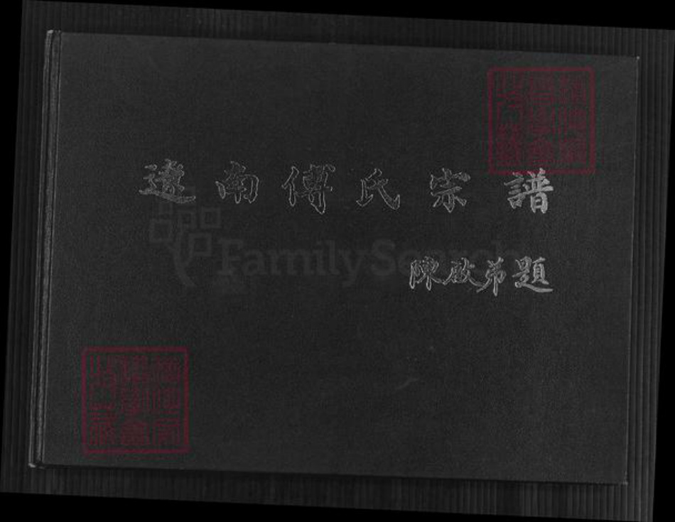 辽宁省鞍山海城市海城辽宁省鞍山海城市海城傅氏族谱-辽南傅氏宗谱.pdf电子版