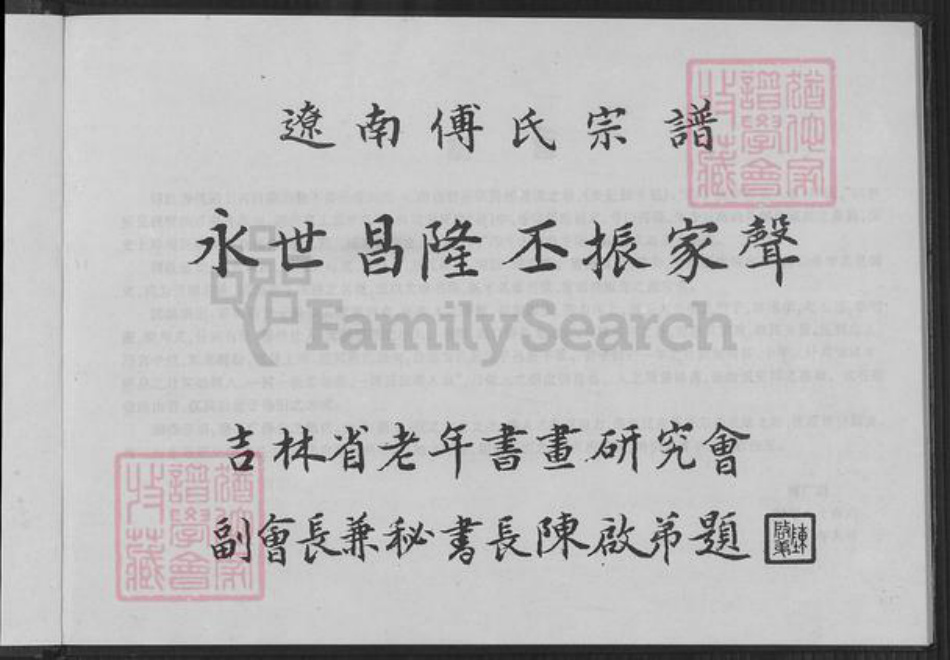 辽宁省鞍山海城市海城辽宁省鞍山海城市海城傅氏族谱-辽南傅氏宗谱.pdf电子版插图1 辽宁省鞍山海城市海城辽宁省鞍山海城市海城傅氏族谱-辽南傅氏宗谱.pdf电子版插图1