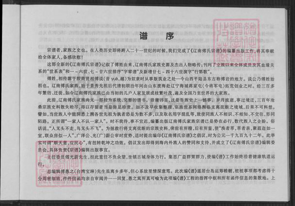 辽宁省鞍山海城市海城辽宁省鞍山海城市海城傅氏族谱-辽南傅氏宗谱.pdf电子版插图3 辽宁省鞍山海城市海城辽宁省鞍山海城市海城傅氏族谱-辽南傅氏宗谱.pdf电子版插图3